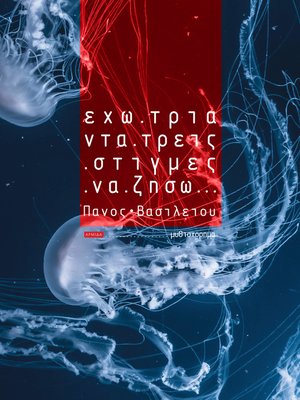 cover image of Έχω 33 στιγμές να ζήσω